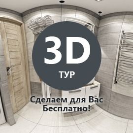 3D тур по ванной в хайтеке