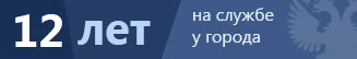 Jsme na trhu již 12 let
