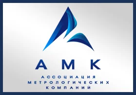Состоим в  Ассоциации Метрологических Компаний