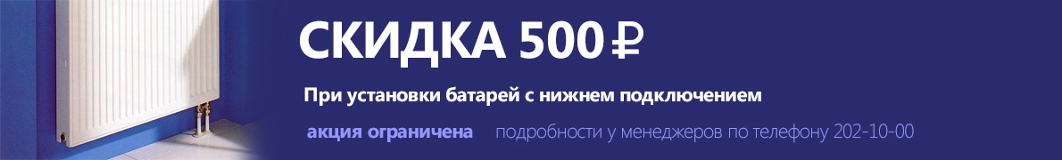 Скидка 500 рублей на замену батарей с нижним подключением