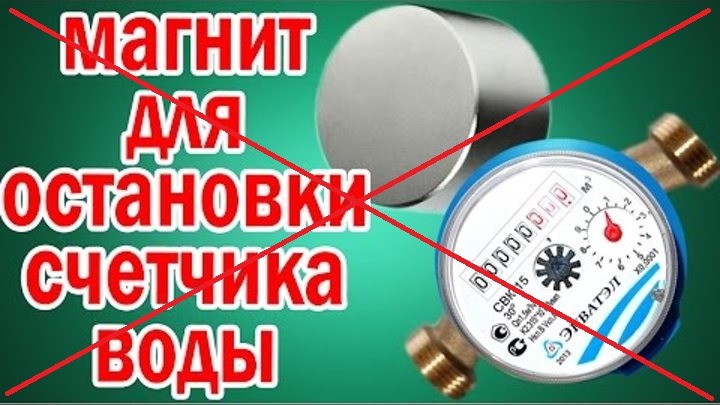 Счётчики воды и магниты: реальные последствия Счётчики воды и магниты: реальные последствия