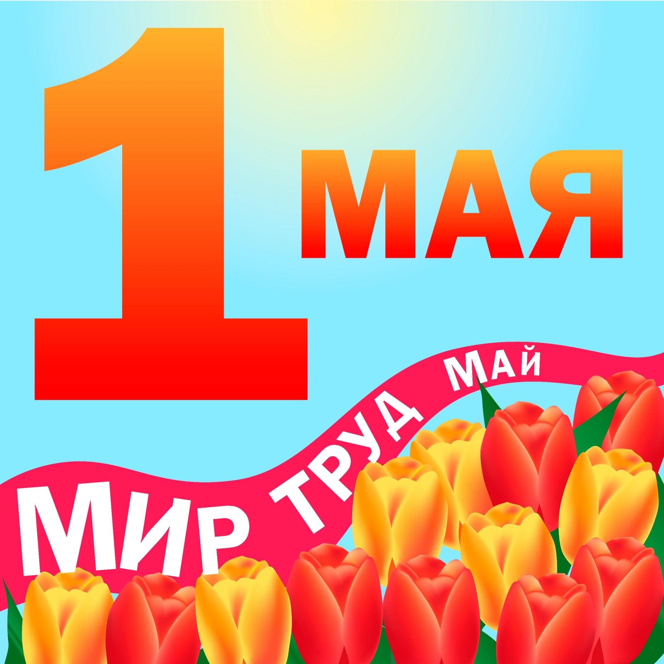 Изображение мир труд май