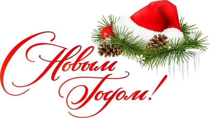 Уважаемые клиенты и партнеры, поздравляем всех Вас с Новым годом и Рождеством! 